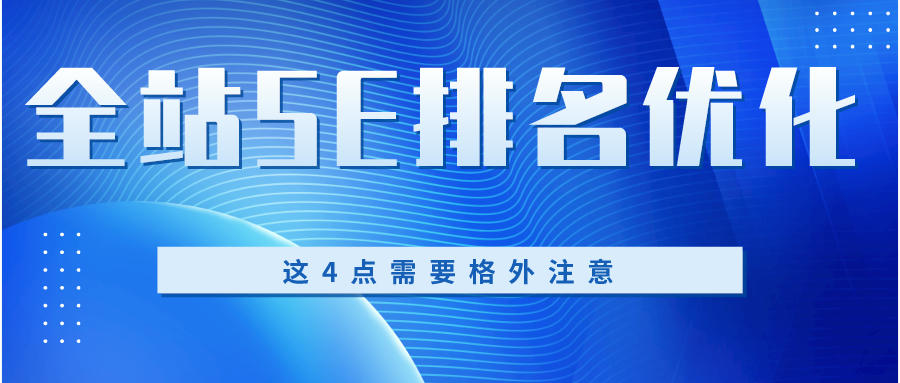 全站SEO优化排名