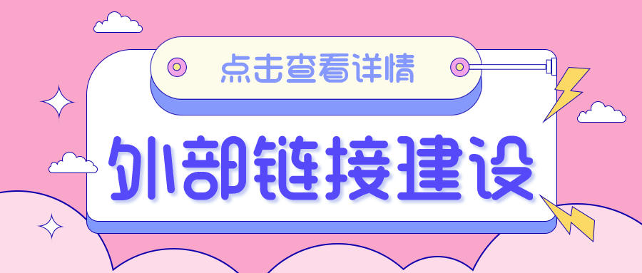 外部链接建设