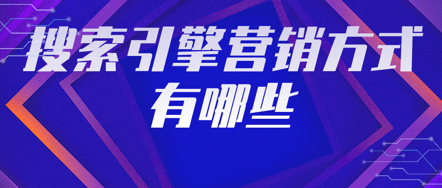 搜索引擎营销方式有哪些