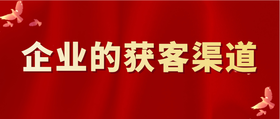 企业的获客渠道