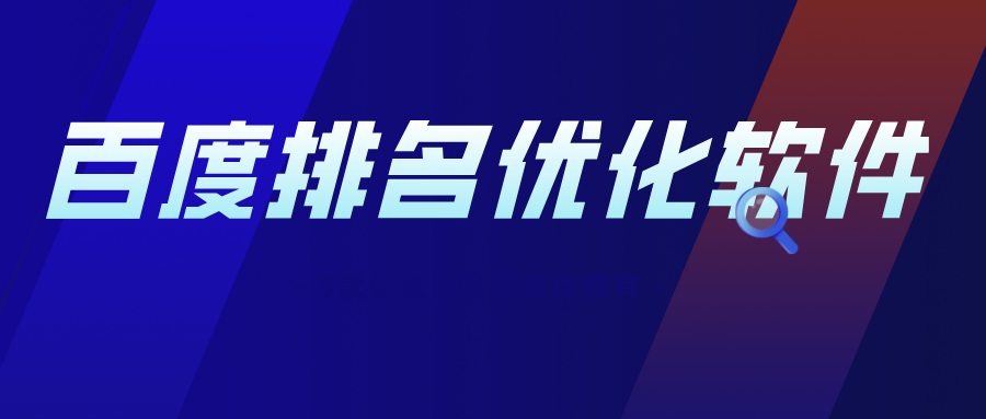百度seo排名优化软件有哪些,这5款站长