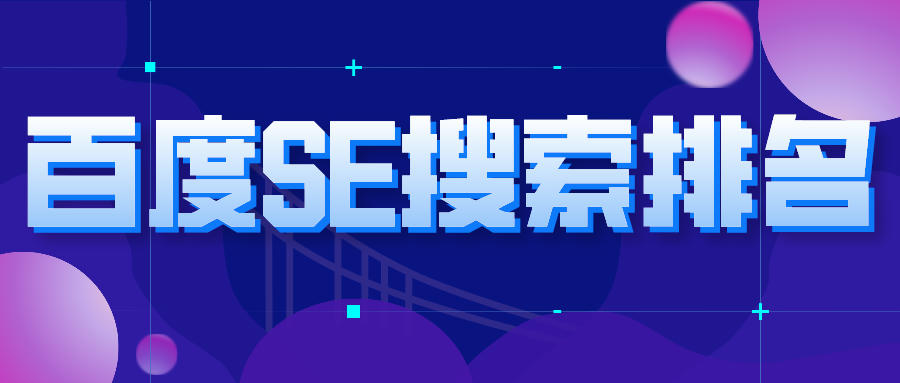 百度seo搜索排名