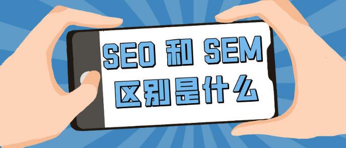 seo和sem的区别是什么
