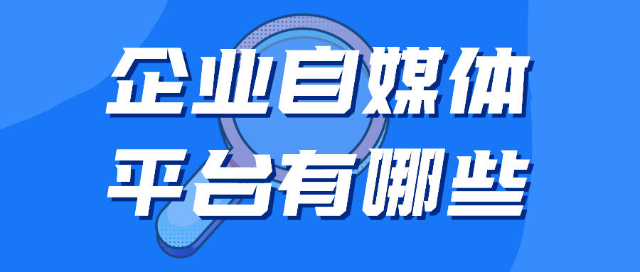 企业自媒体平台有哪些