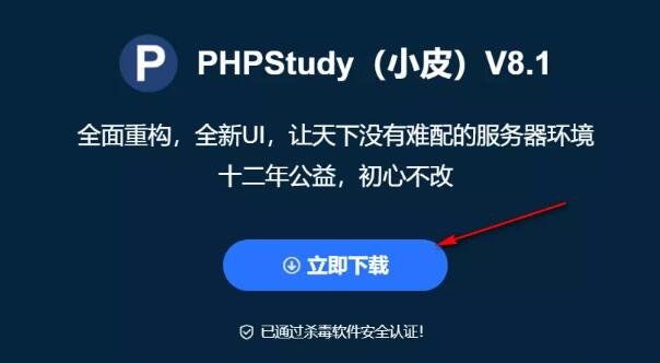 下载PHPStudy