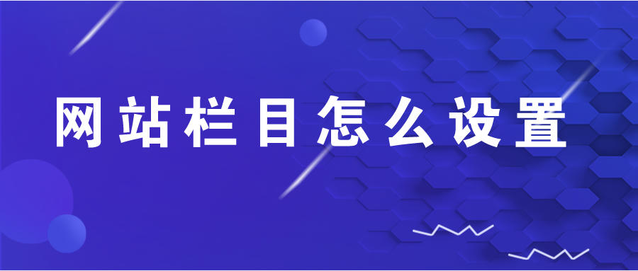 网站栏目怎么设置