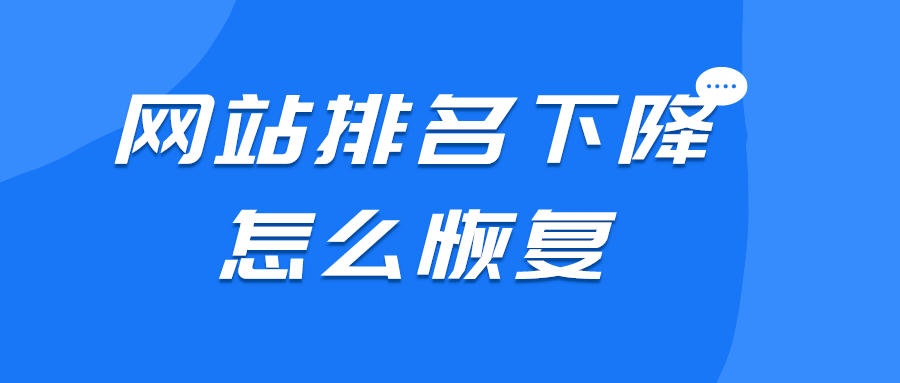 网站排名下降怎么恢复