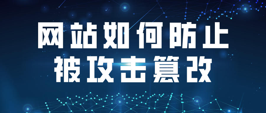 网站如何防止被攻击篡改