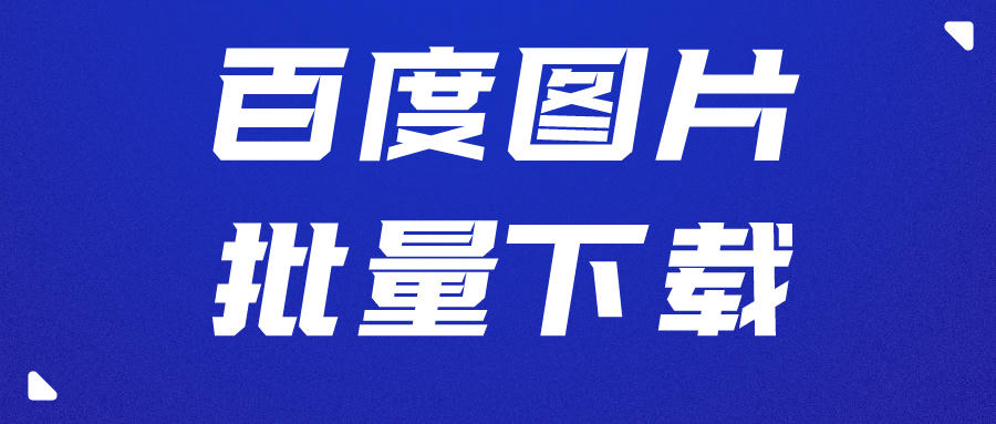 百度图片批量下载工具,万亿图片轻松
