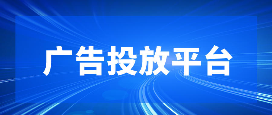 广告投放平台有哪些