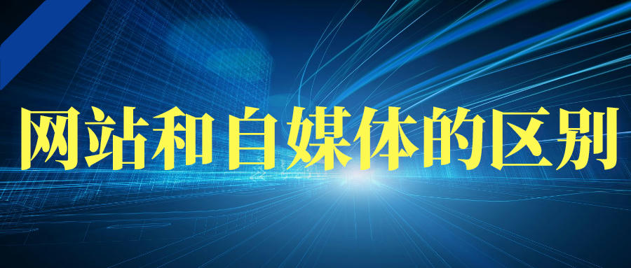 网站和自媒体的区别