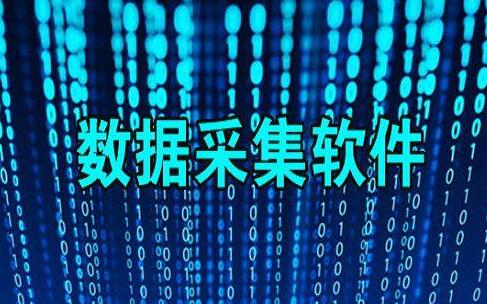 数据采集软件有哪些,这5款总有一款帮