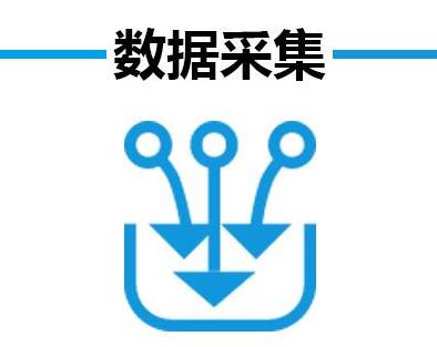 数据采集