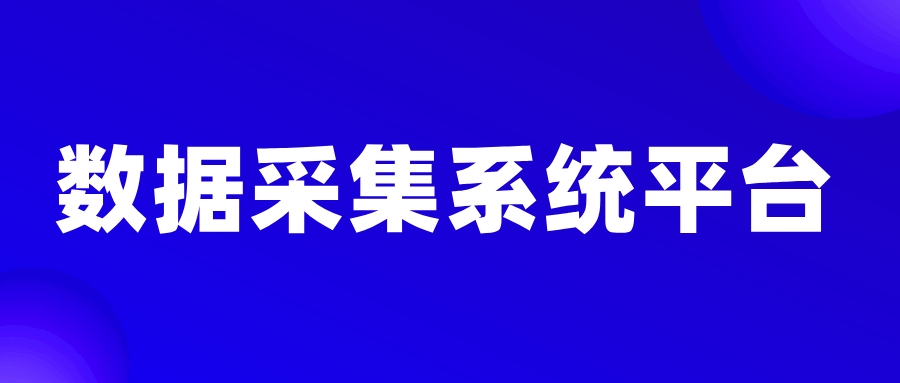 数据采集系统平台