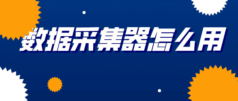 4步详解数据采集器怎么用