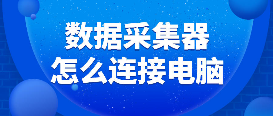 数据采集器怎么连接电脑
