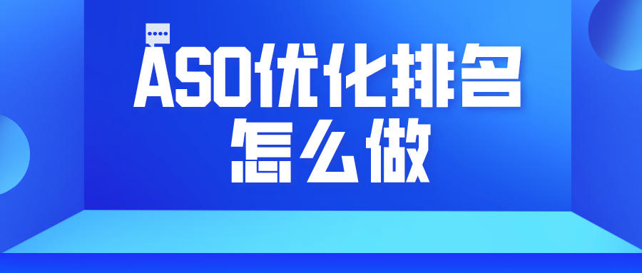 ASO优化排名怎么做