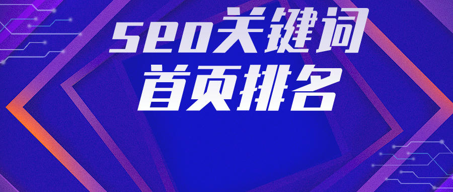 seo关键词首页排名怎么做,做好这6点会