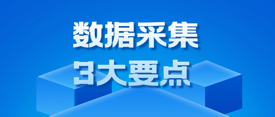 数据采集的三大要点是什么,把握要点