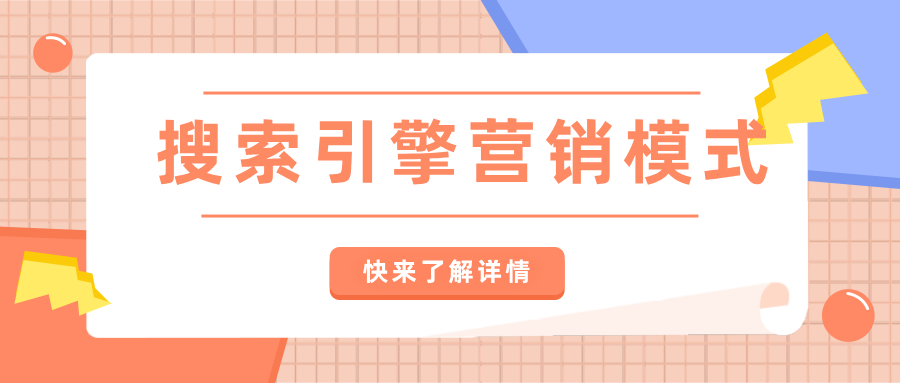 搜索引擎营销的主要模式有哪些,这5种