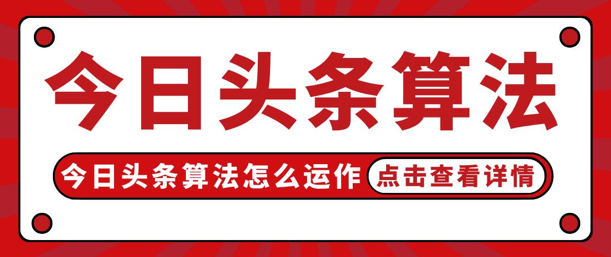 详解今日头条seo算法是怎么运作的,如