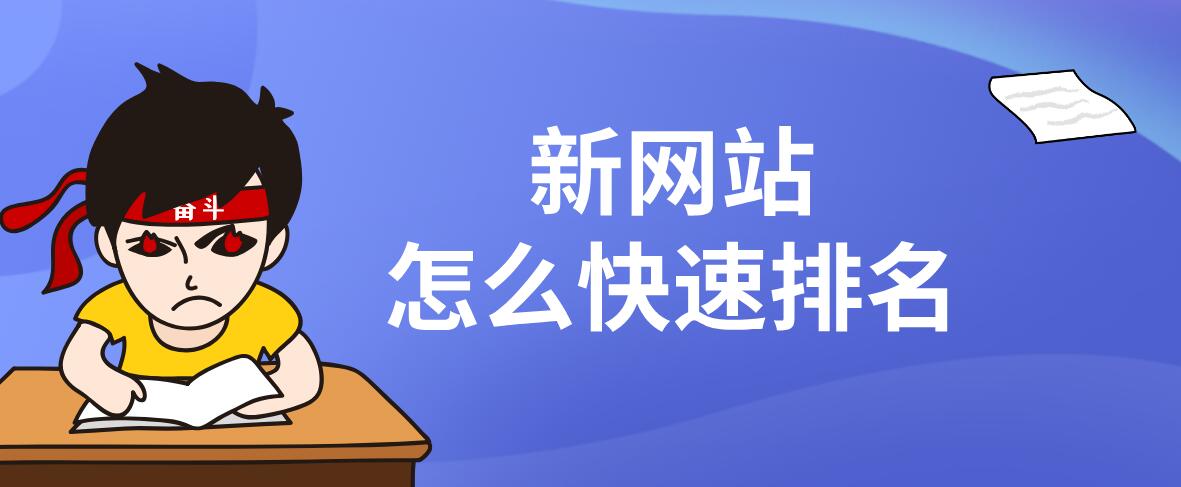 新网站怎么快速有关键词排名,这8点需