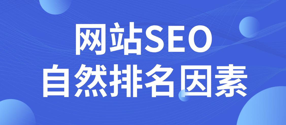 网站SEO排名因素
