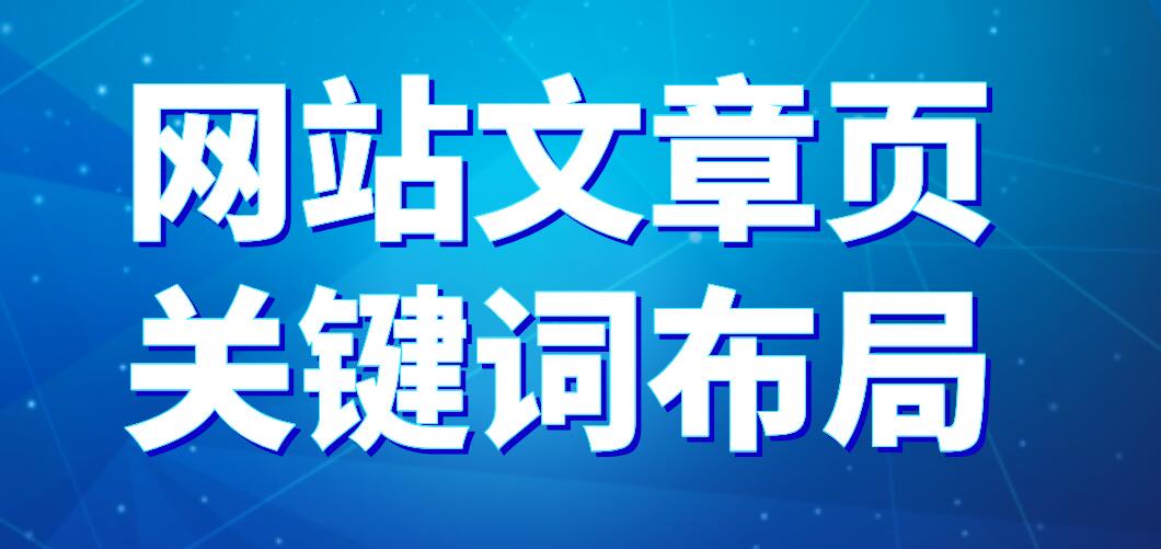 网站文章页关键词布局