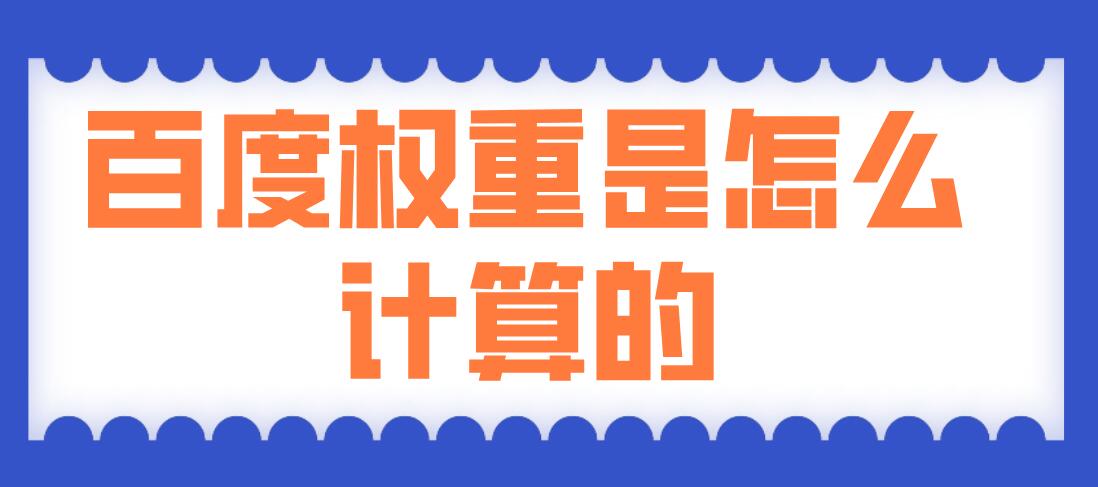 百度权重是怎么计算的