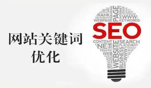 网站关键词优化