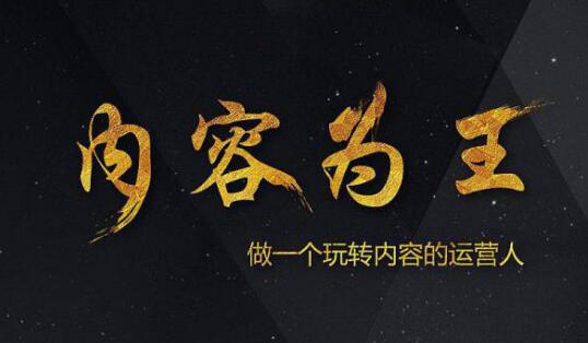 内容为王