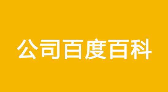 公司百度百科词条怎么修改