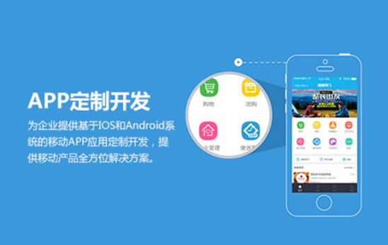 app定制开发