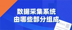 盘点数据采集系统由哪些部分组成