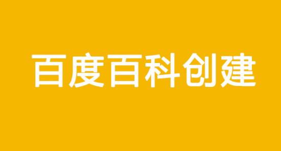 百度百科词条创建