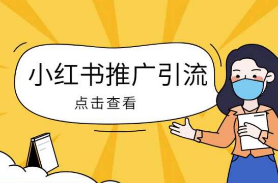 小红书推广方式如何引流