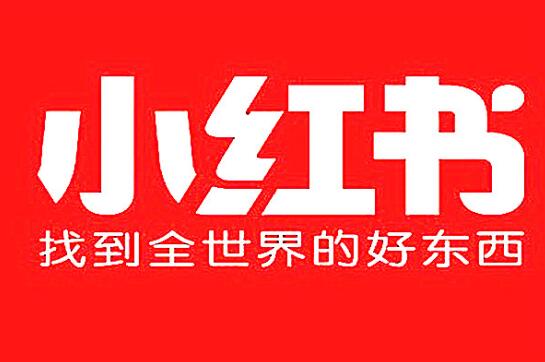 小红书推广引流