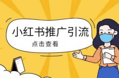 小红书推广方式如何引流?找对关键词