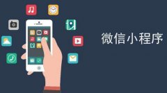微信公众号小程序怎么做,做一个小程