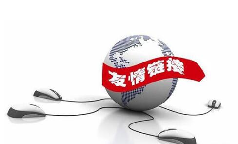 友情链接建设