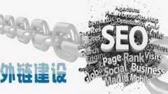 外链建设需要注意的事项是什么,外链