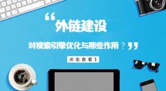 外链建设对搜索引擎优化有哪些作用,