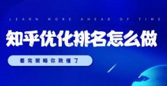 知乎优化排名怎么做?请记好这5点