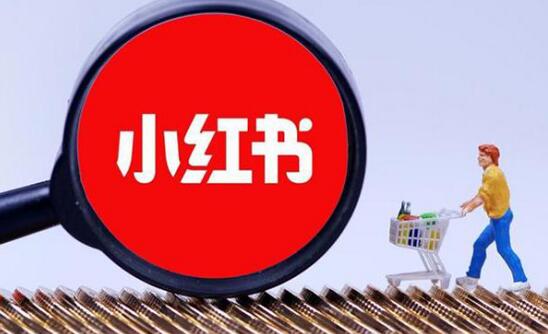 小红书推广