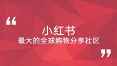 还在纠结小红书推广多少钱一次吗,难