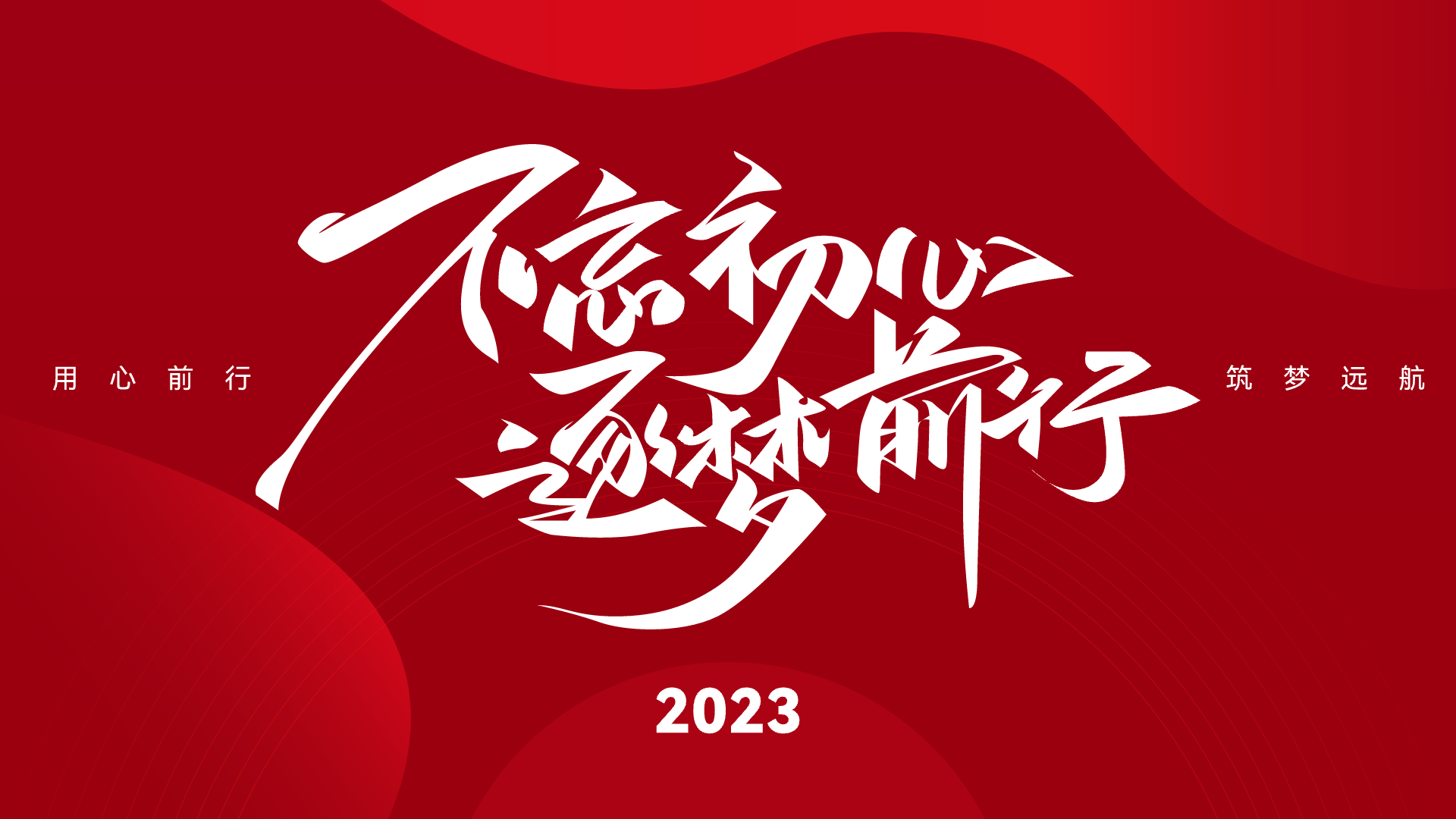 2023年会活动，ALLGOOD携手员工共同欢庆美好