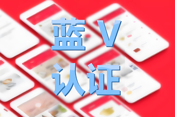 小红书蓝v认证优势