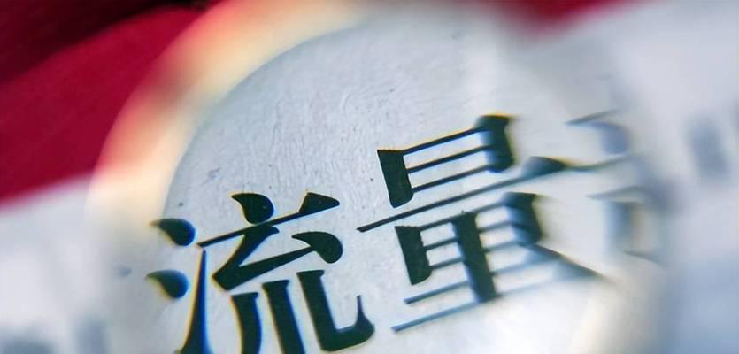 提升账号流量