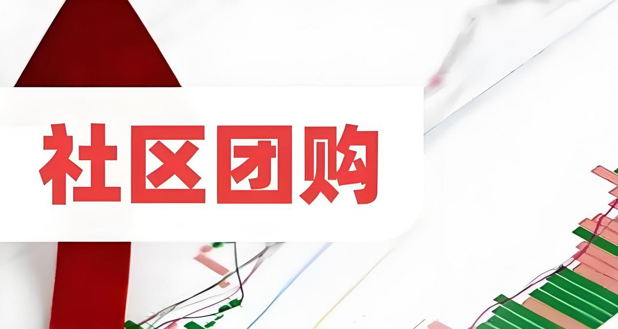 社区团购