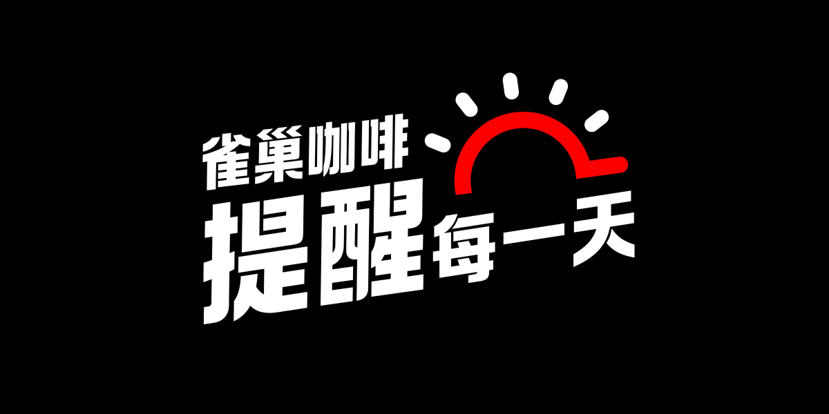 雀巢